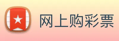 网上购彩票 logo